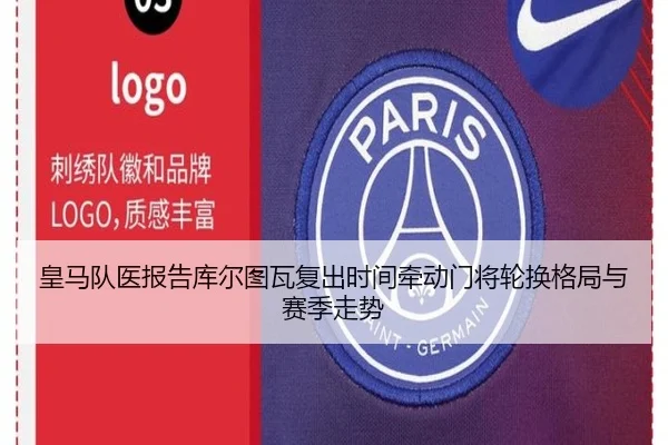 皇马队医报告库尔图瓦复出时间牵动门将轮换格局与赛季走势