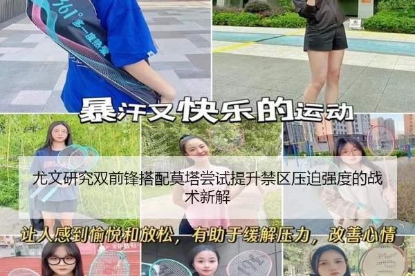 尤文研究双前锋搭配莫塔尝试提升禁区压迫强度的战术新解